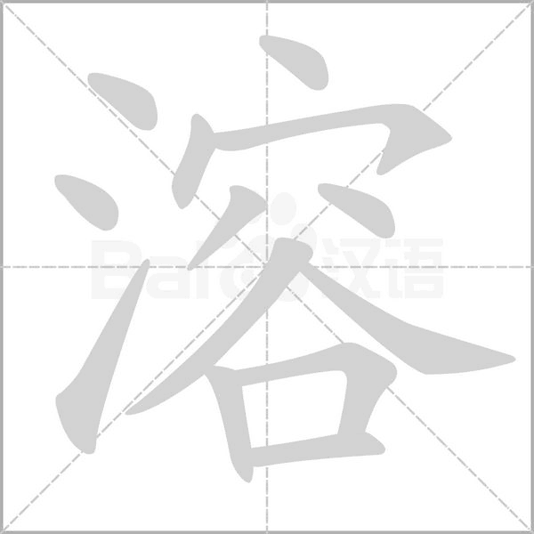 溶字笔顺动画