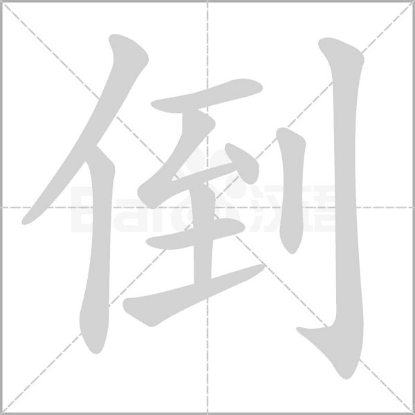 倒字笔顺动画