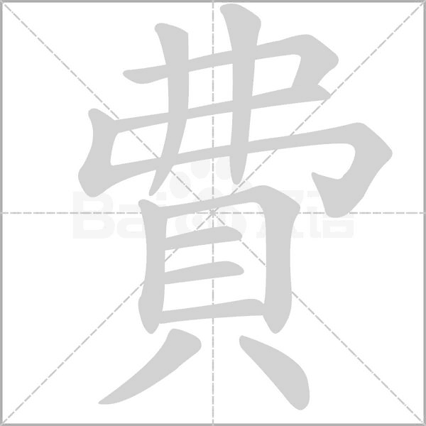 費字笔顺动画
