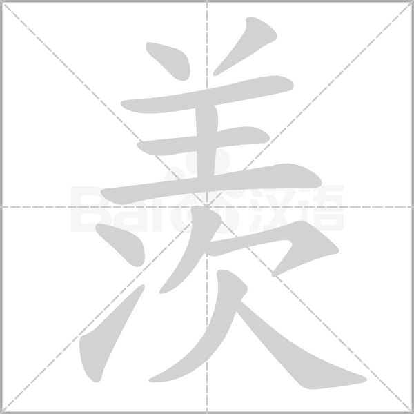 羡字笔顺动画