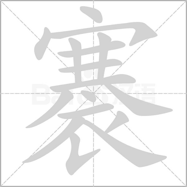 褰字笔顺动画