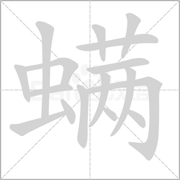 螨字笔顺动画
