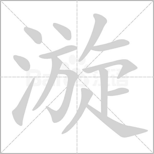 漩字笔顺动画
