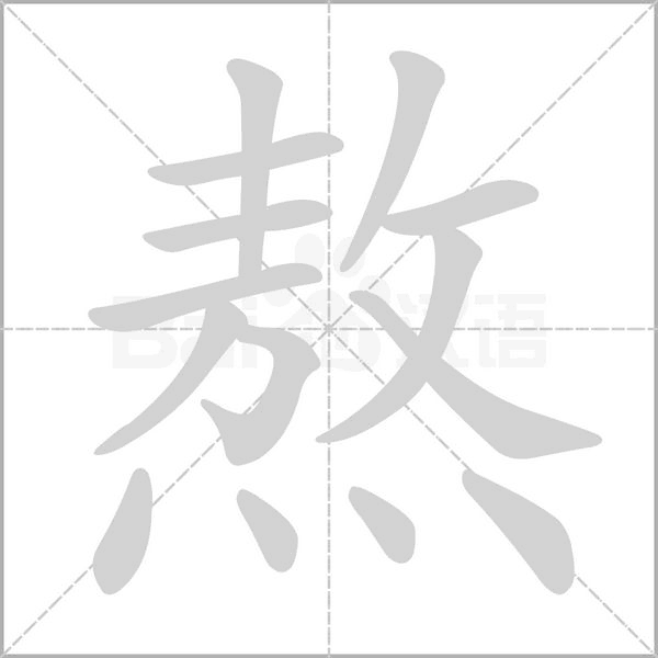熬字笔顺动画