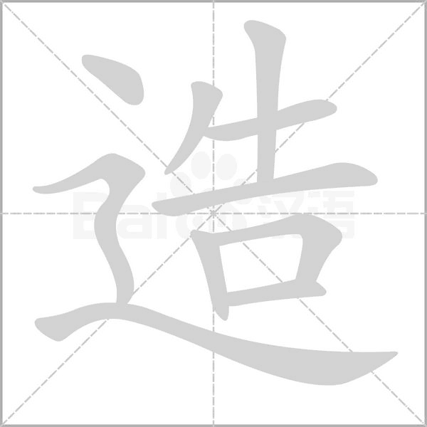 造字笔顺动画