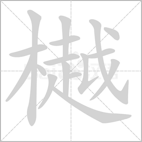 樾字笔顺动画