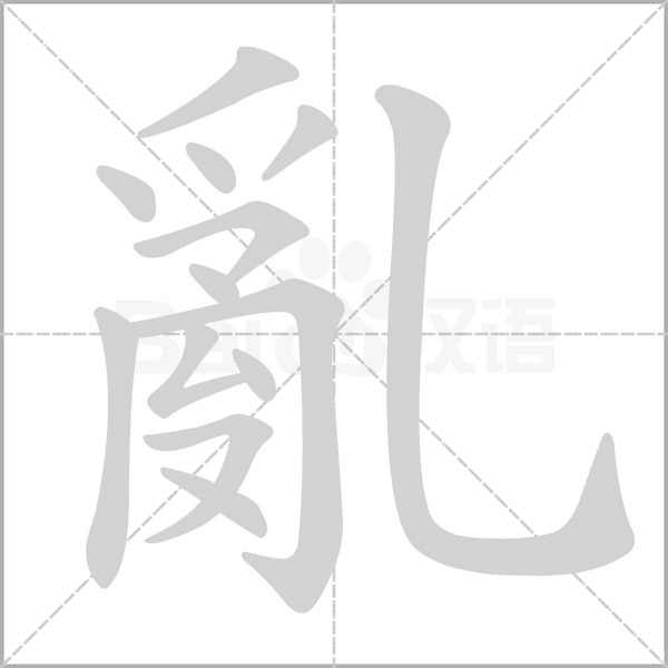 亂字笔顺动画