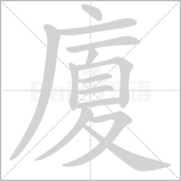 廈字笔顺动画