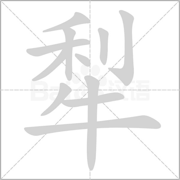 犁字笔顺动画