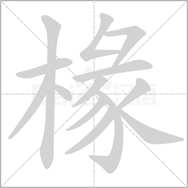 椽字笔顺动画