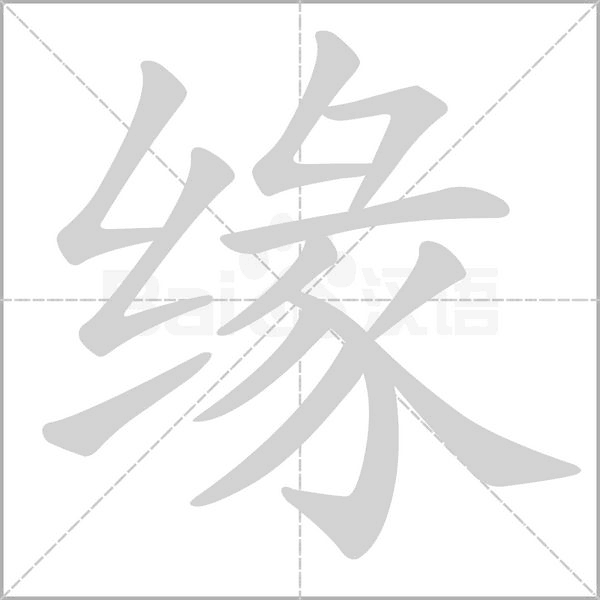缘字笔顺动画