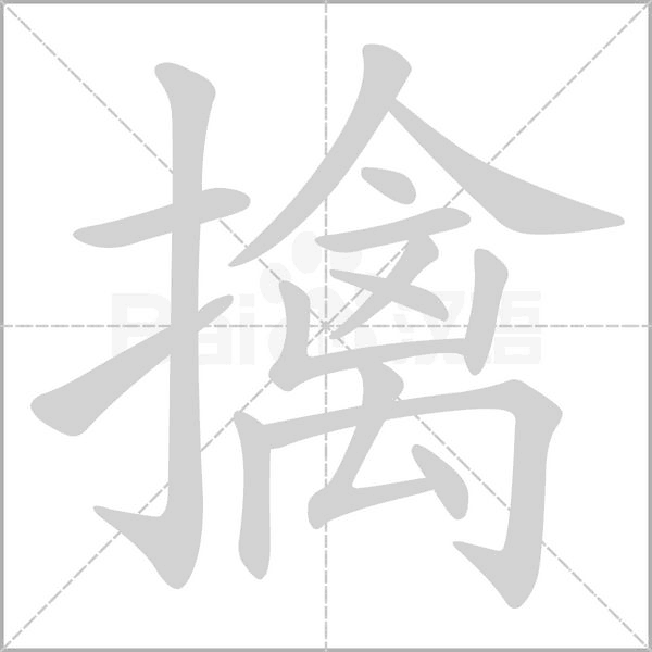 擒字笔顺动画