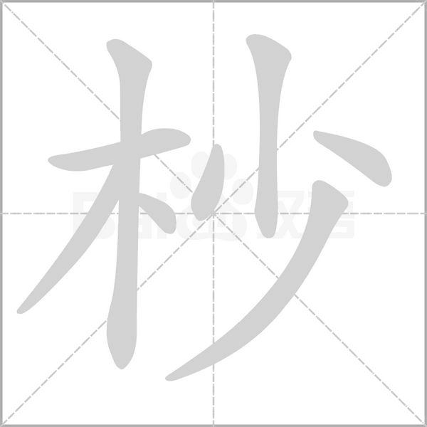 杪字笔顺动画