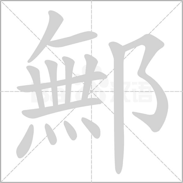 鄦字笔顺动画