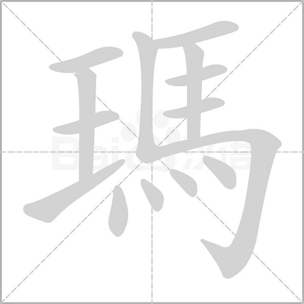 瑪字笔顺动画