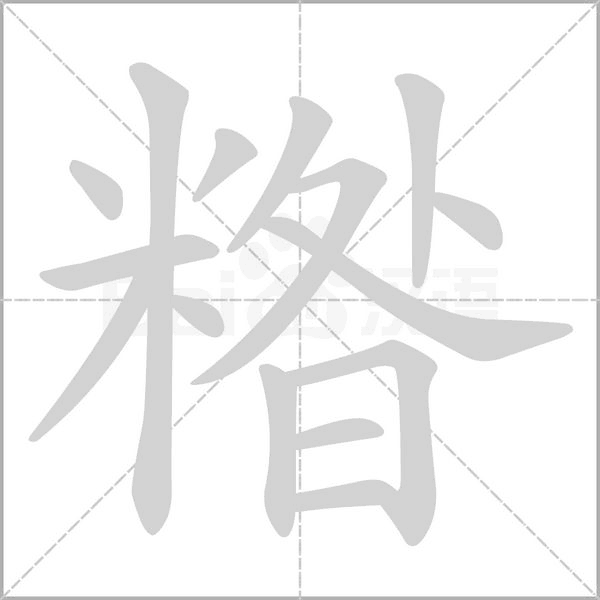 糌字笔顺动画