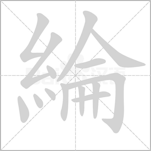 綸字笔顺动画