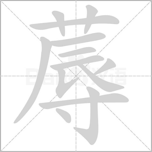 蓐字笔顺动画