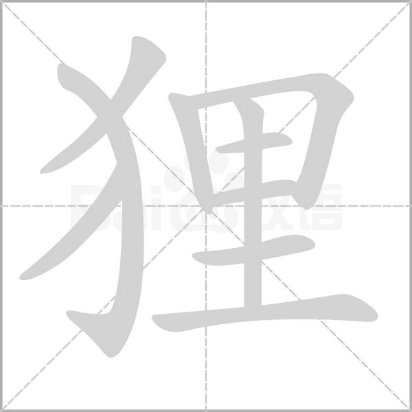 狸字笔顺动画