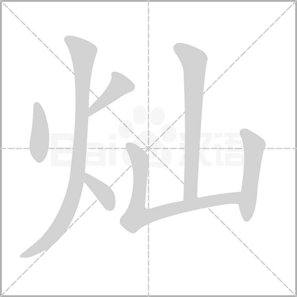 灿字笔顺动画