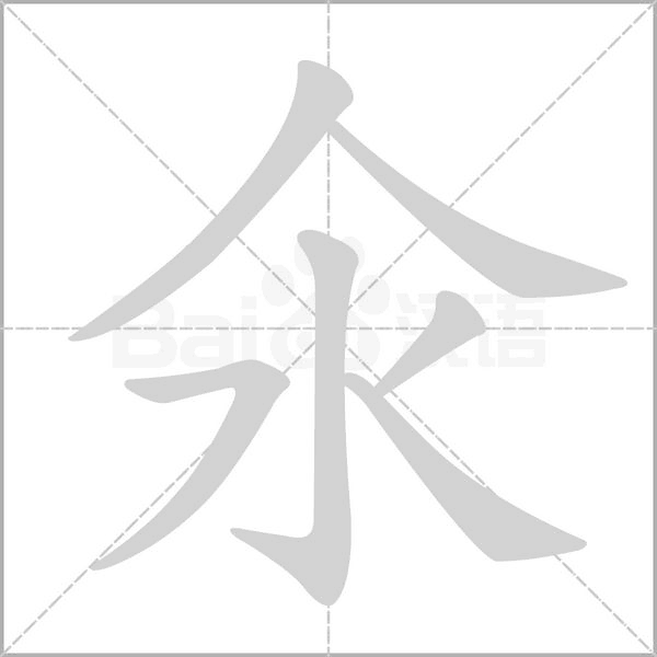 氽字笔顺动画