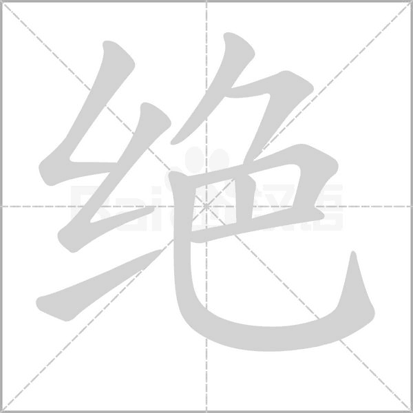 绝字笔顺动画