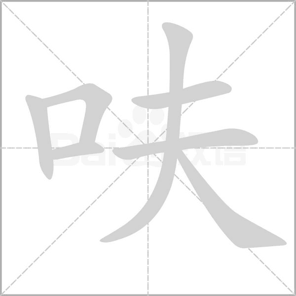 呋字笔顺动画
