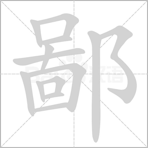 鄙字笔顺动画