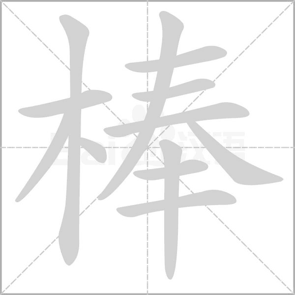 棒字笔顺动画