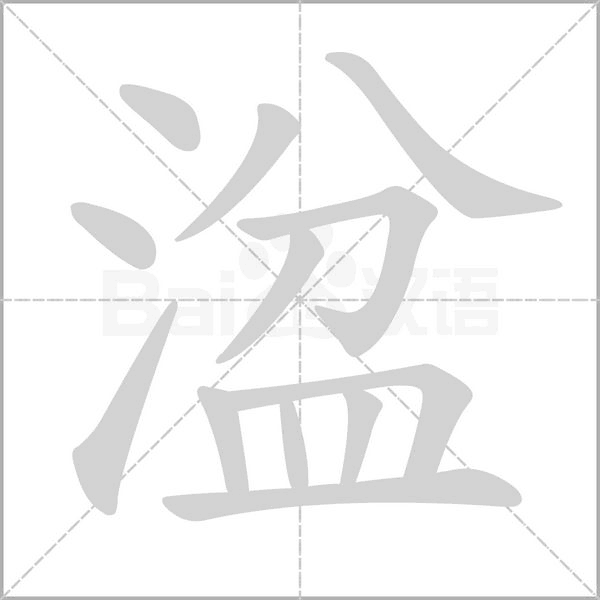 湓字笔顺动画