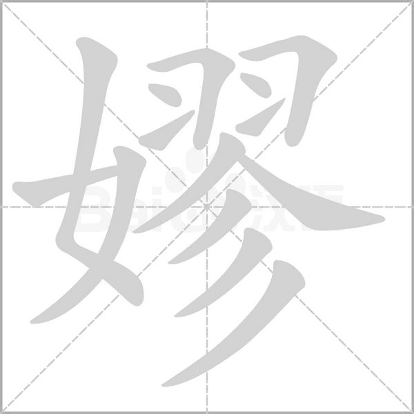 嫪字笔顺动画