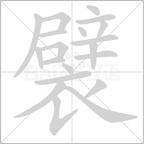襞字笔顺动画