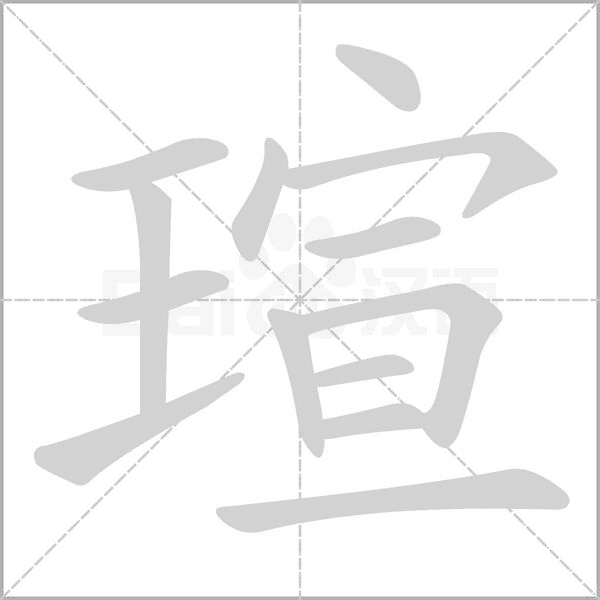 瑄字笔顺动画