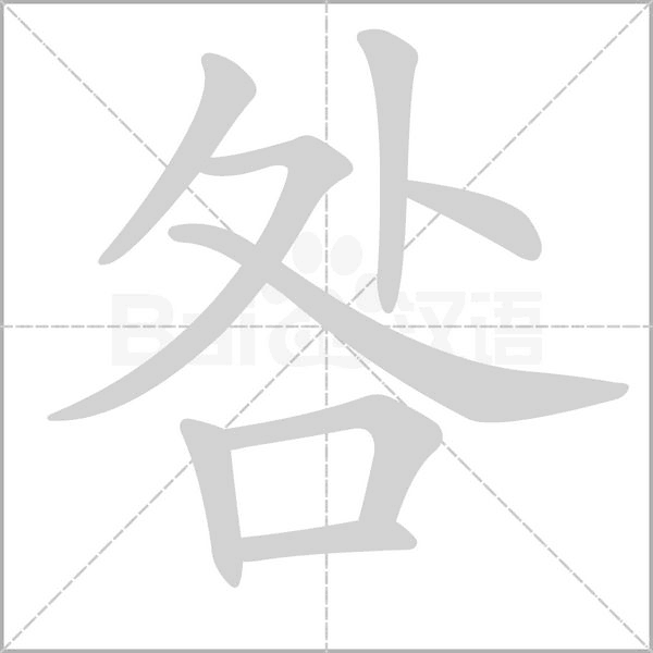 咎字笔顺动画