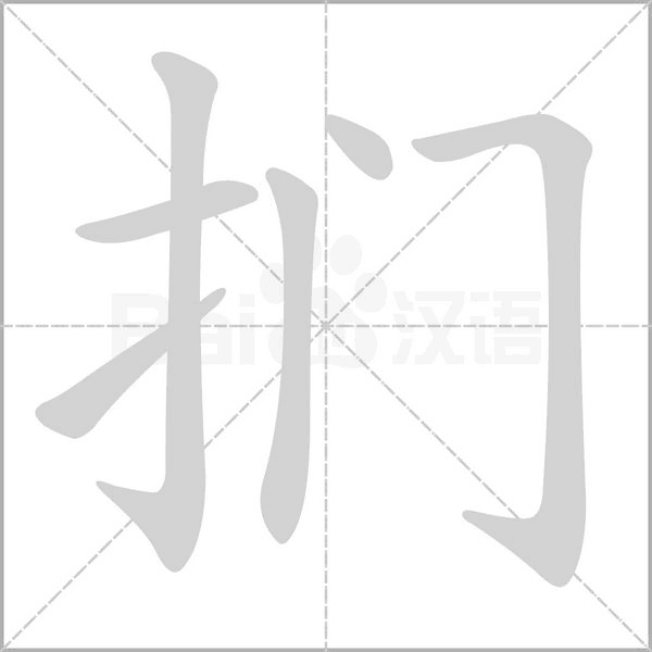 扪字笔顺动画
