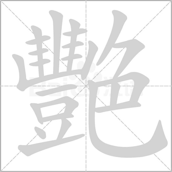 艷字笔顺动画