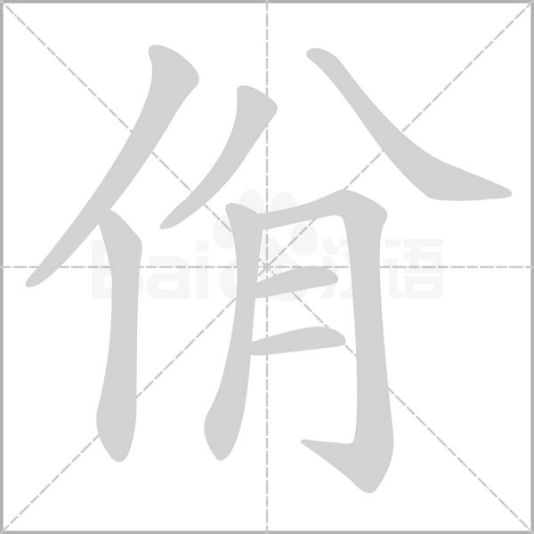 佾字笔顺动画