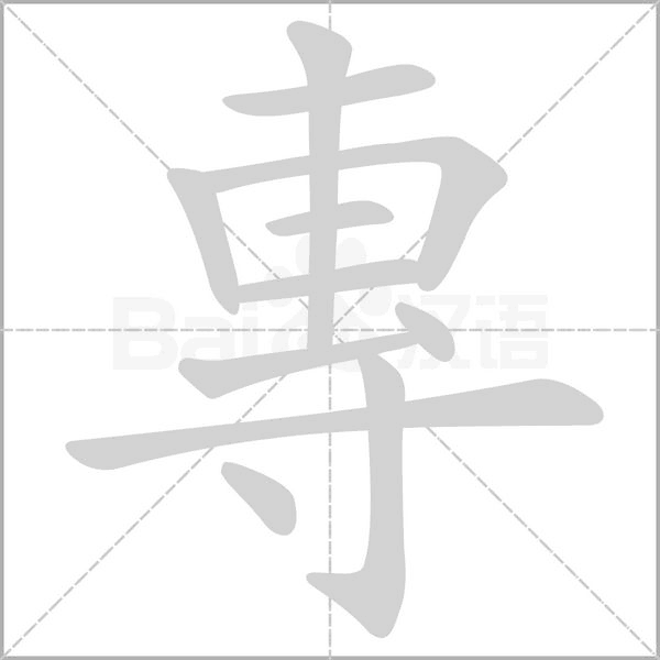專字笔顺动画
