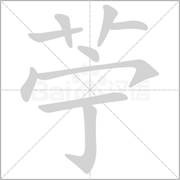 苧字笔顺动画