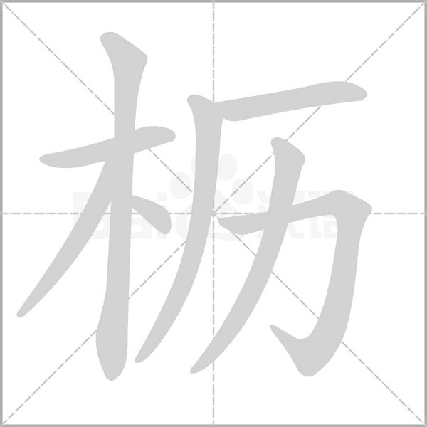 枥字笔顺动画
