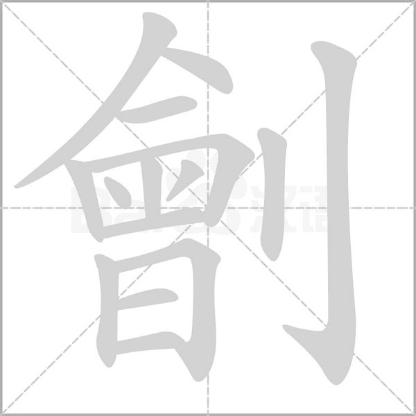 劊字笔顺动画
