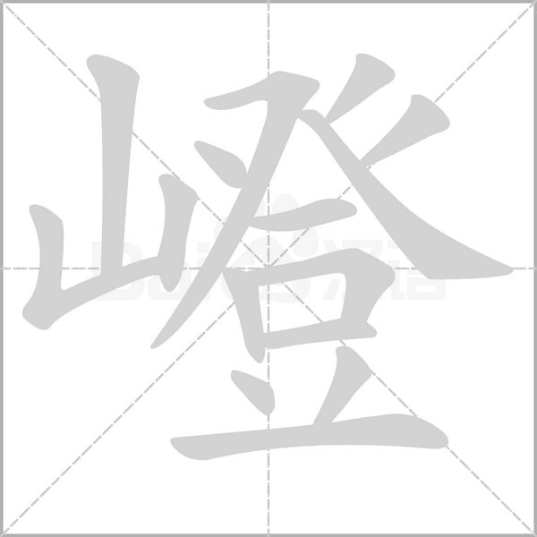嶝字笔顺动画