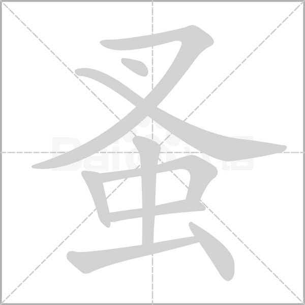 蚤字笔顺动画