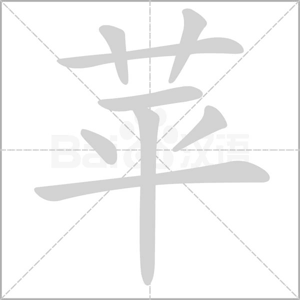 苹字笔顺动画