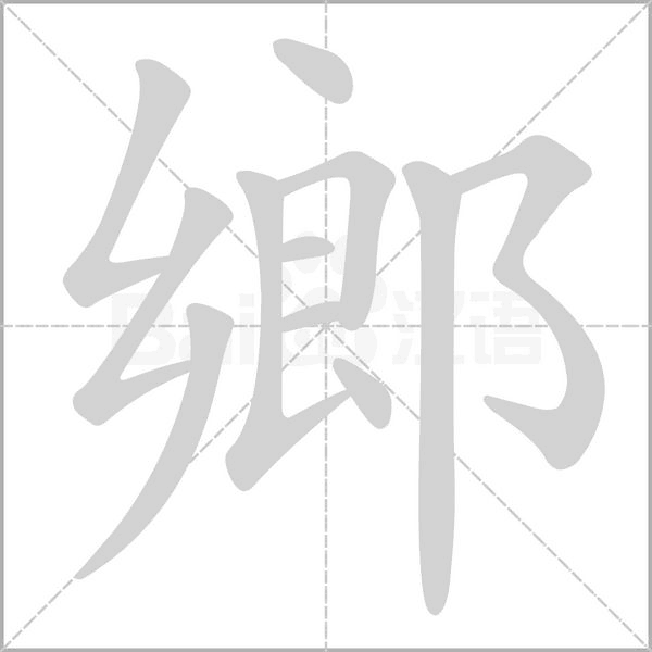鄉字笔顺动画