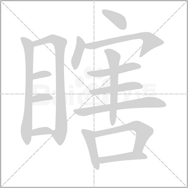 瞎字笔顺动画