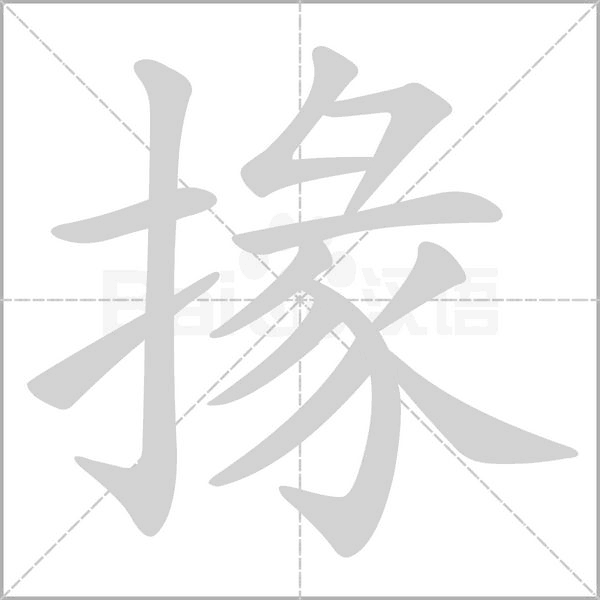 掾字笔顺动画