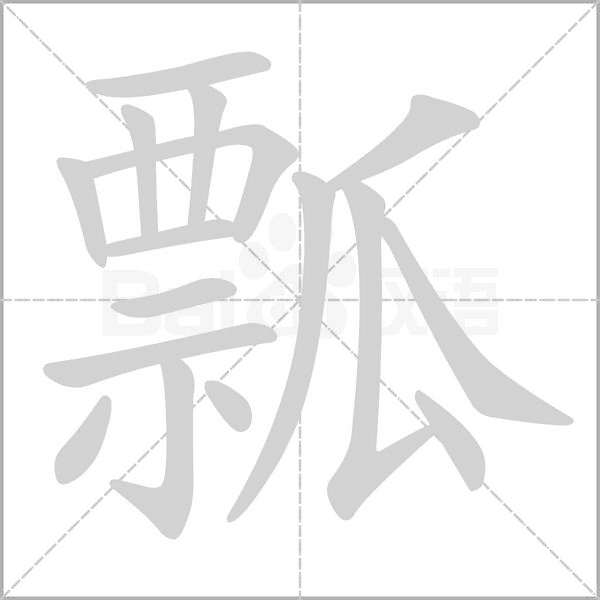 瓢字笔顺动画
