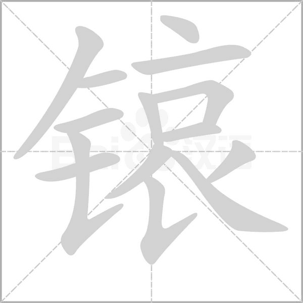 锿字笔顺动画