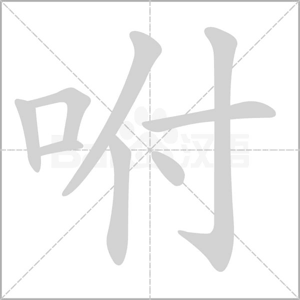 咐字笔顺动画